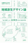 地域創生デザイン論 / “まち育て”に大学力をどう活かすか