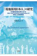 「現地採用日本人」の研究