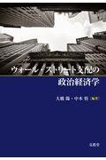 ウォール・ストリート支配の政治経済学