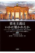 資本主義はいかに築かれたか