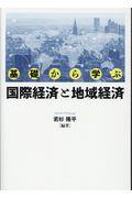 基礎から学ぶ国際経済と地域経済