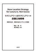 ラグジュアリーと非ラグジュアリーの店舗立地戦略