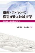 繊維・アパレルの構造変化と地域産業