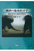 國酒の地域経済学 / 伝統の現代化と地域の有意味化