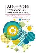 人材マネジメントとアイデンティティ