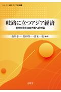 岐路に立つアジア経済