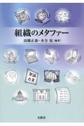 組織のメタファー