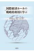 国際経済ルールの戦略的利用を学ぶ