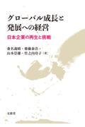 グローバル成長と発展への経営