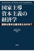 国家主導資本主義の経済学