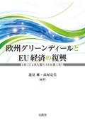 欧州グリーンディールとＥＵ経済の復興