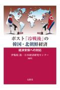 ポスト「冷戦後」の韓国・北朝鮮経済