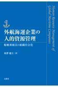 外航海運企業の人的資源管理