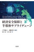 経済安全保障と半導体サプライチェーン