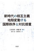 新時代の相互主義地殻変動する国際秩序と対抗措置