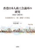 香港日本人商工会議所の研究（１９４５〜２０１９年）