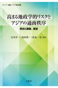 高まる地政学的リスクとアジアの通商秩序