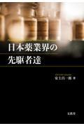 日本薬業界の先駆者達