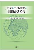 企業の技術戦略と国際公共政策