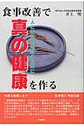 食事改善で真の健康を作る / 人と社会と地球のために