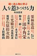 超一流人物に学ぶ人を惹きつける力