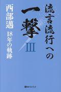 流言流行への一撃