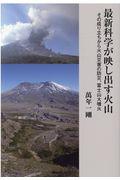 最新科学が映し出す火山