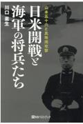 日米開戦と海軍の将兵たち