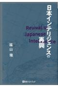 日本インテリジェンスの再興