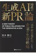 生成AI時代の新PR論