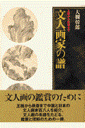 文人画家の譜 / 王維から鉄斎まで