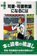 司書・司書教諭になるには