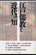 江戸儒教と近代の「知」