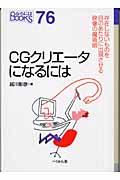 ＣＧクリエータになるには