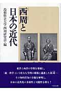 西周と日本の近代