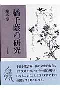 橘千蔭の研究