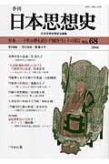 季刊日本思想史 no.68