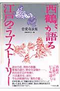 西鶴が語る江戸のラブストーリー / 恋愛奇談集