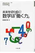 未来を切り拓く！数学は「働く力」