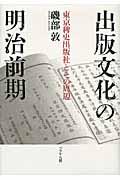 出版文化の明治前期 / 東京稗史出版社とその周辺