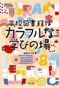 学校図書館はカラフルな学びの場