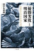 〈優勝劣敗〉と明治国家 / 加藤弘之の社会進化論