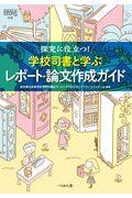 探究に役立つ!学校司書と学ぶレポート・論文作成ガイド