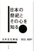 日本の祭祀とその心を知る