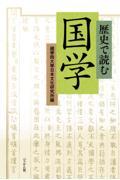 歴史で読む国学