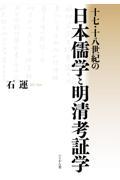 十七・十八世紀の日本儒学と明清考証学