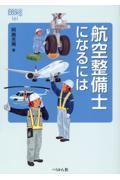 航空整備士になるには