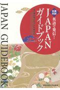 英語で発信！ＪＡＰＡＮガイドブック