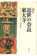 近世の奈良・東大寺