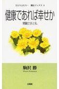 健康であれば幸せか / 親鸞さまと私